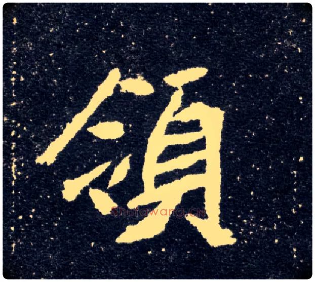 领毛笔楷书写法,摘自北魏元怀墓志