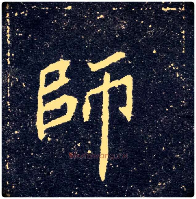 师毛笔楷书写法,摘自北魏元怀墓志
