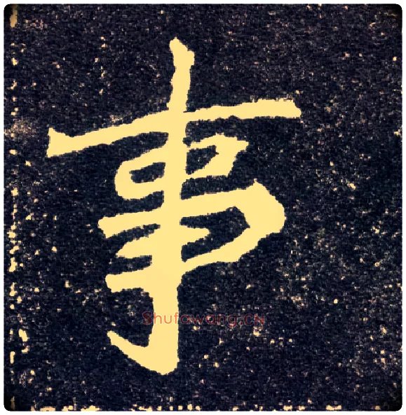 事毛笔楷书写法,摘自北魏元怀墓志