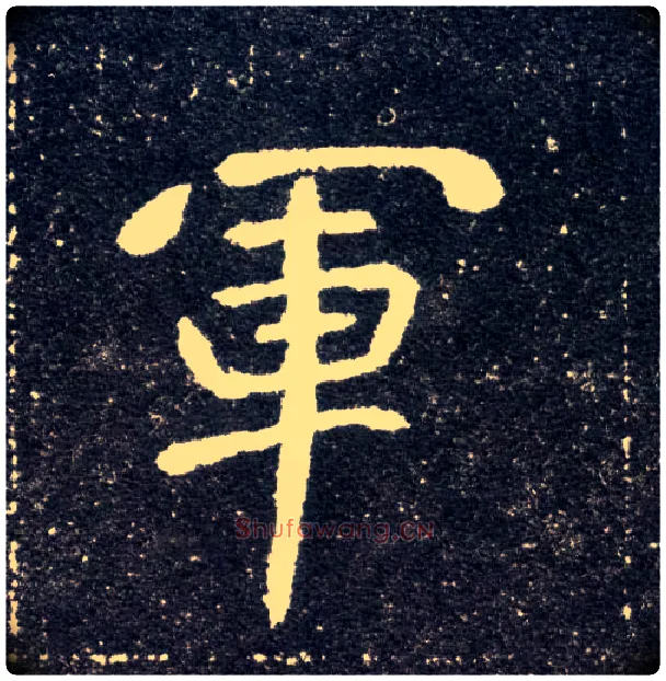 军毛笔楷书写法,摘自北魏元怀墓志
