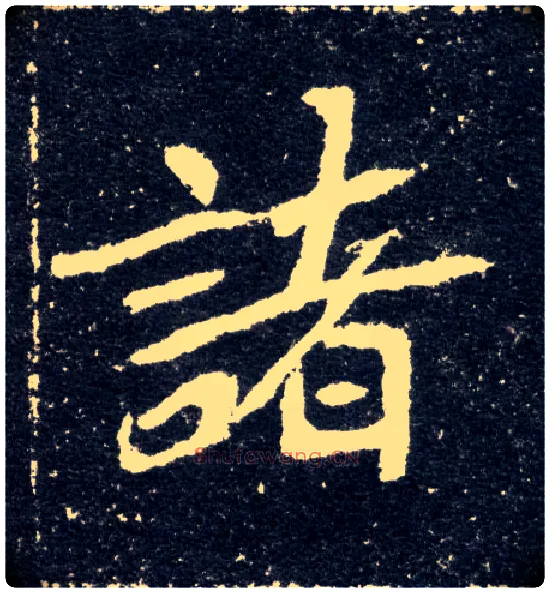 诸毛笔楷书写法,摘自北魏元怀墓志