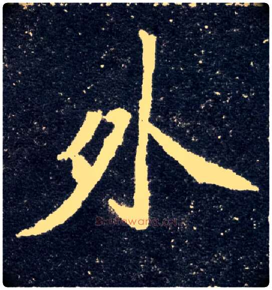 外毛笔楷书写法,摘自北魏元怀墓志