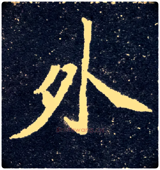 外毛笔楷书写法,摘自北魏元怀墓志