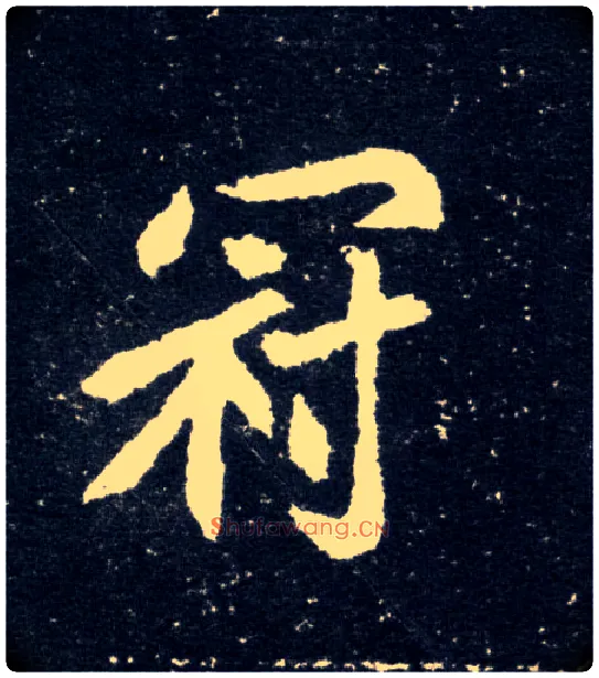 冠毛笔楷书写法,摘自北魏元怀墓志