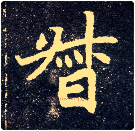 督毛笔楷书写法,摘自北魏元怀墓志