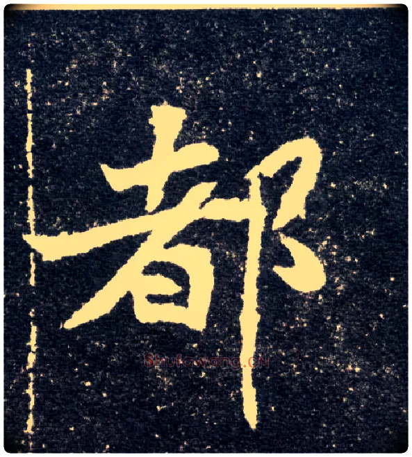 都毛笔楷书写法,摘自北魏元怀墓志