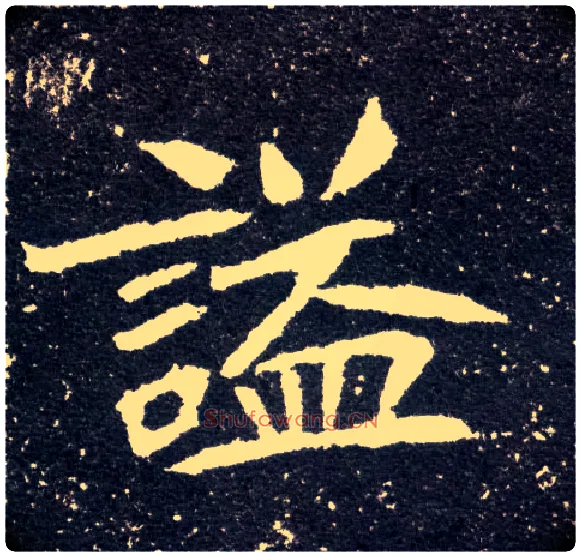 谥毛笔楷书写法,摘自北魏元怀墓志