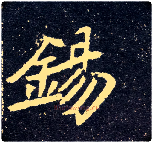 锡毛笔楷书写法,摘自北魏元怀墓志