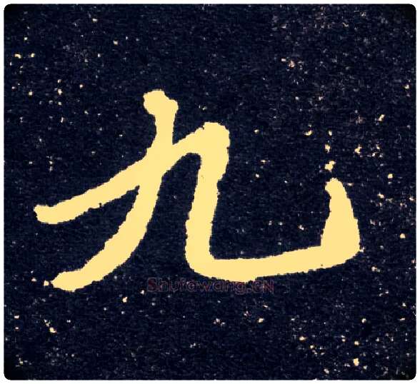 九毛笔楷书写法,摘自北魏元怀墓志
