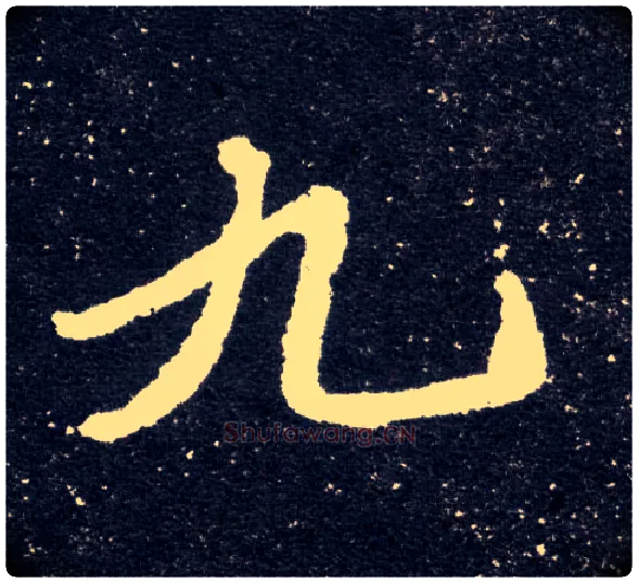 九毛笔楷书写法,摘自北魏元怀墓志