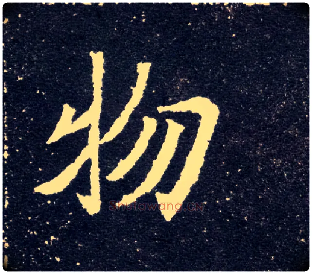 物毛笔楷书写法,摘自北魏元怀墓志