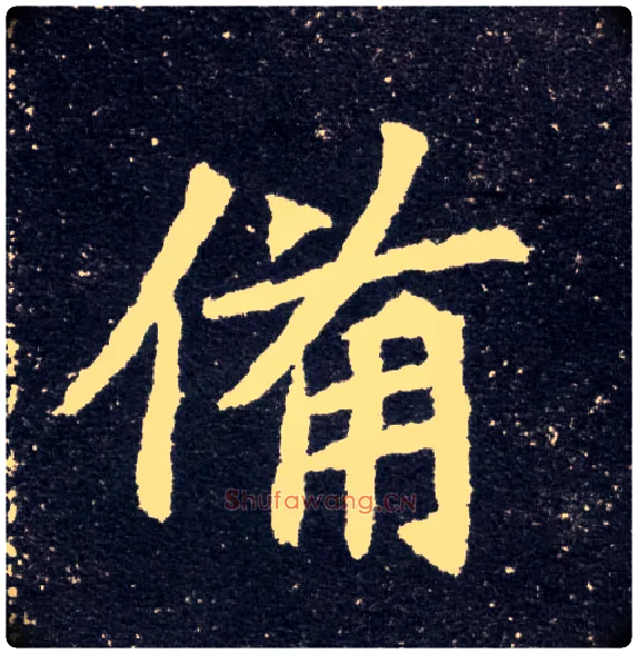 备毛笔楷书写法,摘自北魏元怀墓志