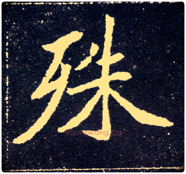 殊毛笔楷书写法,摘自北魏元怀墓志