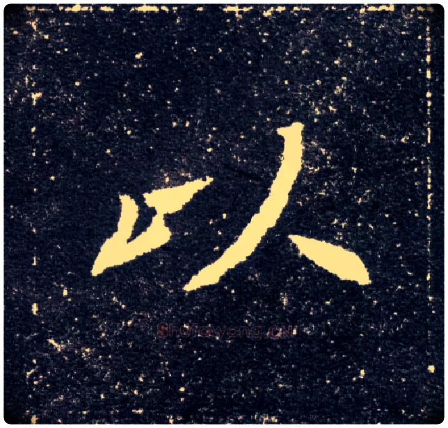 以毛笔楷书写法,摘自北魏元怀墓志