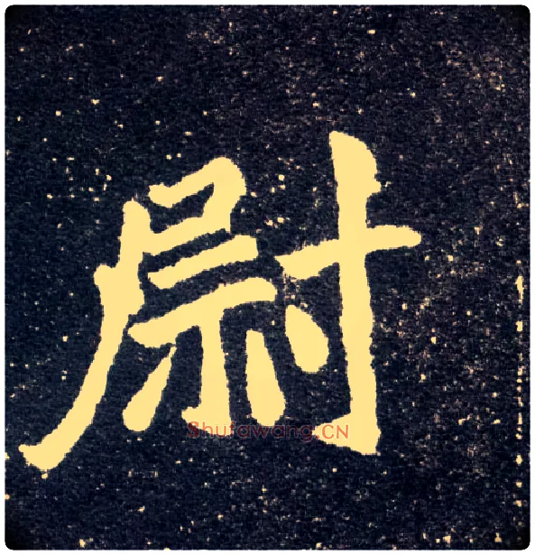 尉毛笔楷书写法,摘自北魏元怀墓志