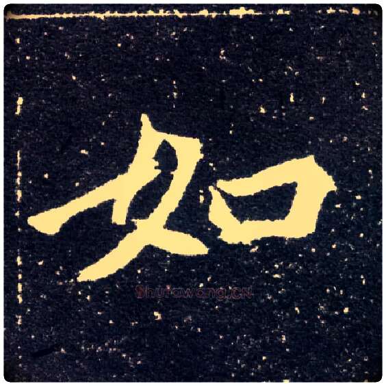 如毛笔楷书写法,摘自北魏元怀墓志