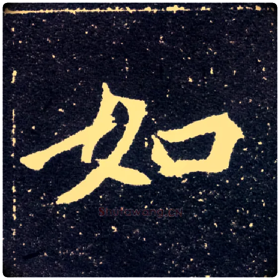 如毛笔楷书写法,摘自北魏元怀墓志