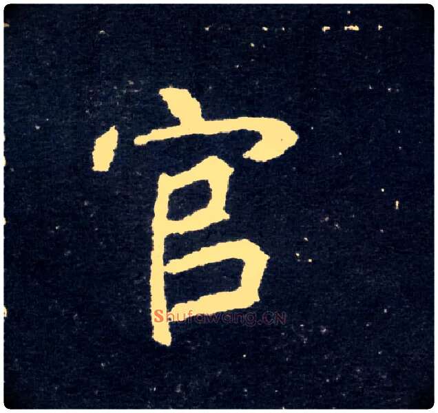 官毛笔楷书写法,摘自北魏元怀墓志