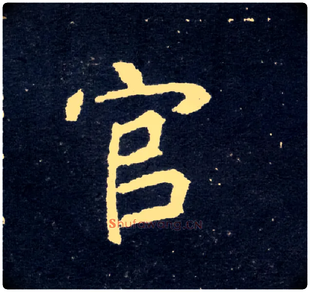 官毛笔楷书写法,摘自北魏元怀墓志