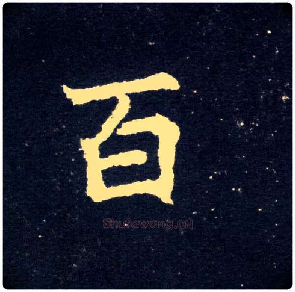百毛笔楷书写法,摘自北魏元怀墓志