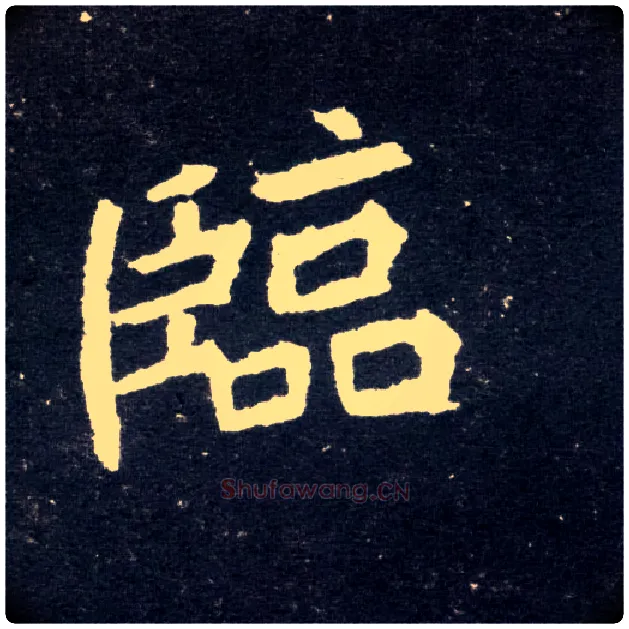 临毛笔楷书写法,摘自北魏元怀墓志