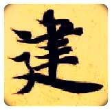 建毛笔楷书写法,摘自隋智永真草千字文