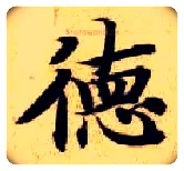 德毛笔楷书写法,摘自隋智永真草千字文
