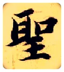 聖毛笔楷书写法,摘自隋智永真草千字文