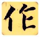 作毛笔楷书写法,摘自隋智永真草千字文