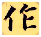 作毛笔楷书写法,摘自隋智永真草千字文