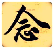 念毛笔楷书写法,摘自隋智永真草千字文