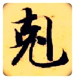 克毛笔楷书写法,摘自隋智永真草千字文