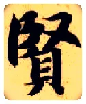 賢毛笔楷书写法,摘自隋智永真草千字文