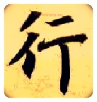 行毛笔楷书写法,摘自隋智永真草千字文