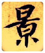 景毛笔楷书写法,摘自隋智永真草千字文