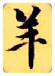 羊毛笔楷书写法,摘自隋智永真草千字文