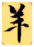羊毛笔楷书写法,摘自隋智永真草千字文
