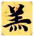 羔毛笔楷书写法,摘自隋智永真草千字文