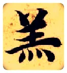 羔毛笔楷书写法,摘自隋智永真草千字文