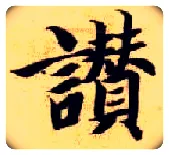 赞毛笔楷书写法,摘自隋智永真草千字文