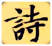 诗毛笔楷书写法,摘自隋智永真草千字文
