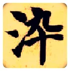 染毛笔楷书写法,摘自隋智永真草千字文
