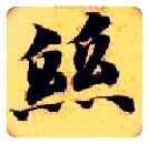 丝毛笔楷书写法,摘自隋智永真草千字文