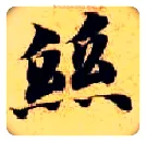 丝毛笔楷书写法,摘自隋智永真草千字文