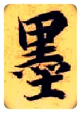 墨毛笔楷书写法,摘自隋智永真草千字文