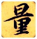 量毛笔楷书写法,摘自隋智永真草千字文
