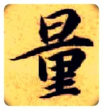 量毛笔楷书写法,摘自隋智永真草千字文