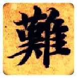 难毛笔楷书写法,摘自隋智永真草千字文