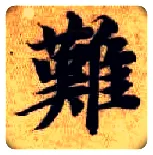 难毛笔楷书写法,摘自隋智永真草千字文