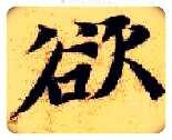 欲毛笔楷书写法,摘自隋智永真草千字文